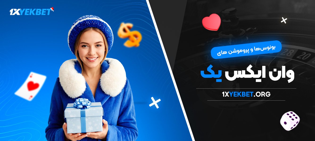 بونوس‌ها و پروموشن‌ های وان ایکس یک