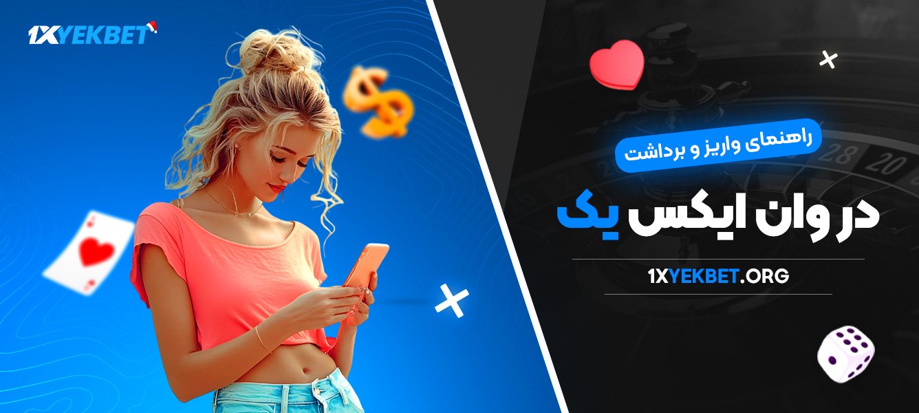 راهنمای واریز و برداشت در وان ایکس یک