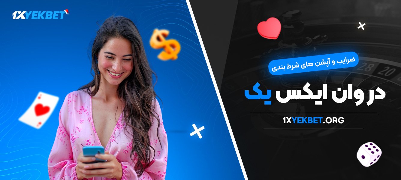 ضرایب و آپشن‌ های شرط بندی در وان ایکس یک