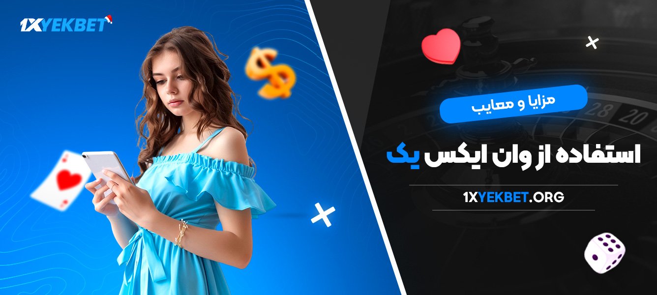 مزایا و معایب استفاده از وان ایکس یک
