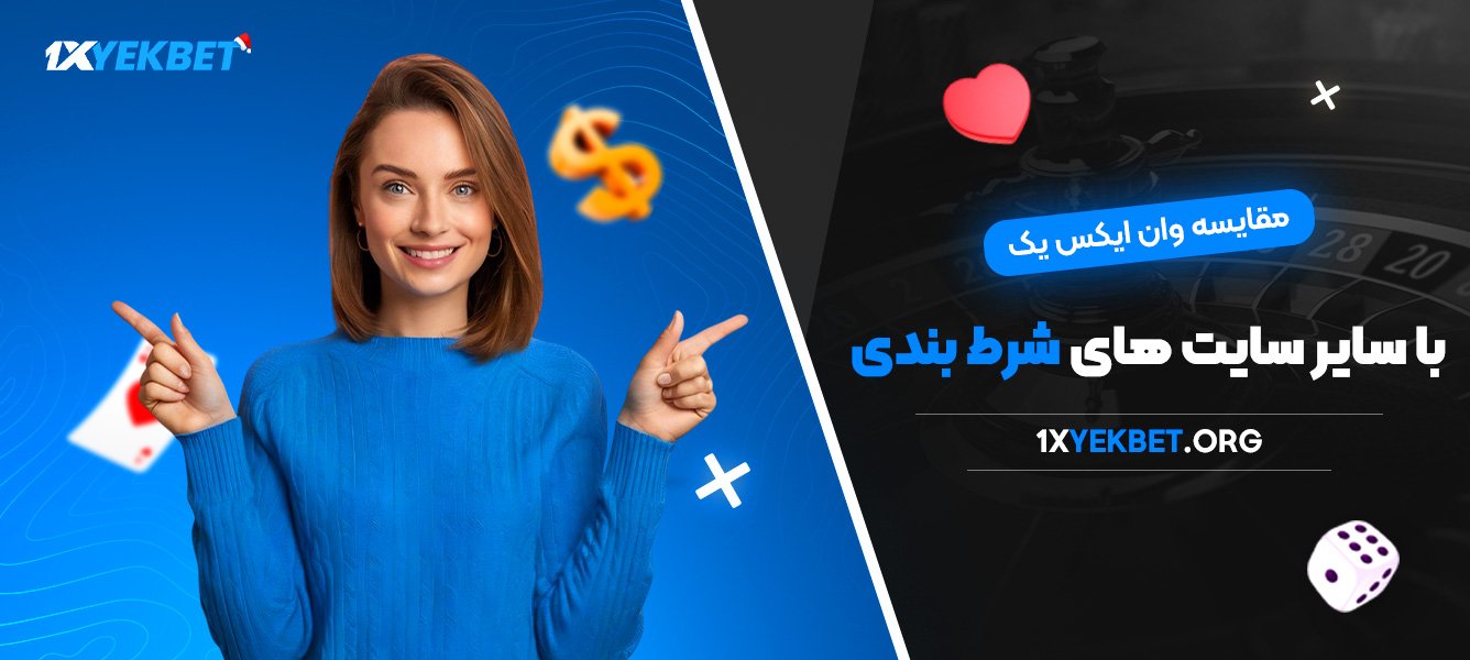 مقایسه وان ایکس یک با سایر سایت‌ های شرط بندی