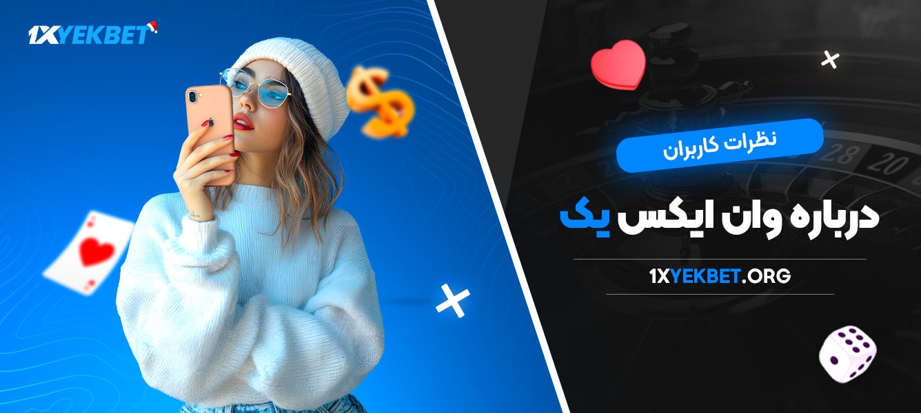 نظرات کاربران درباره وان ایکس یک