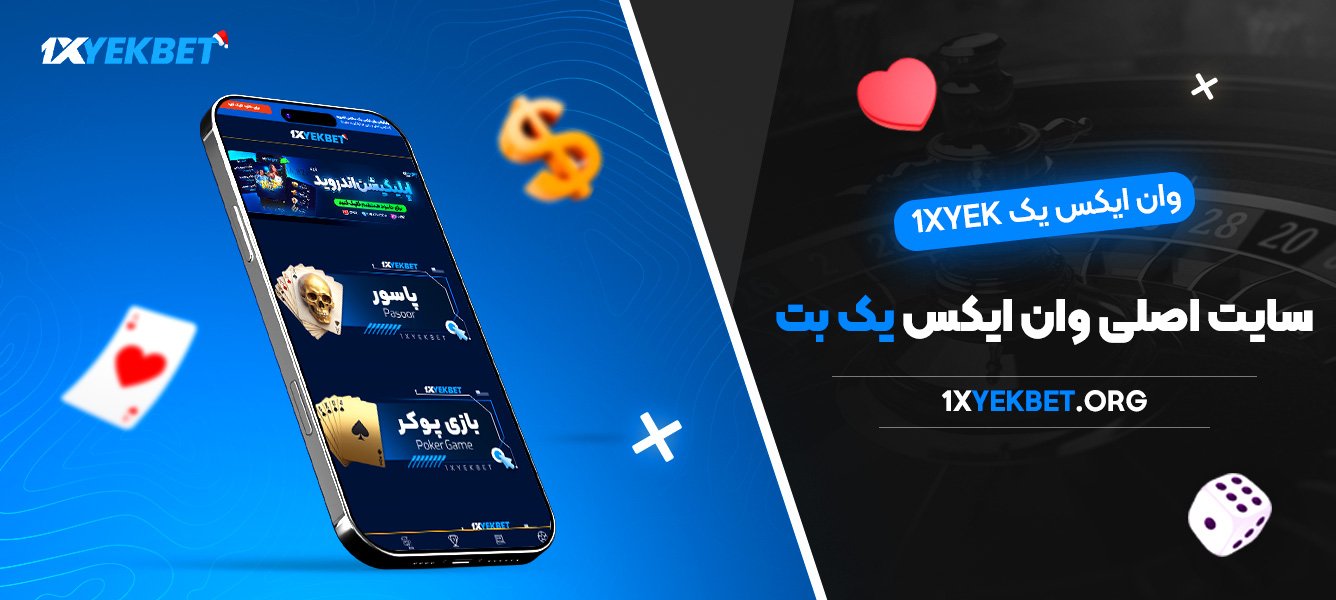 وان ایکس یک 1xyek سایت اصلی وان ایکس یک بت