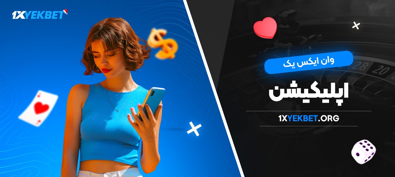 وان ایکس یک اپلیکیشن