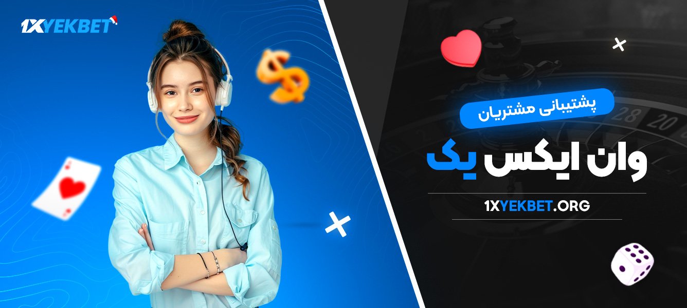 پشتیبانی مشتریان وان ایکس یک