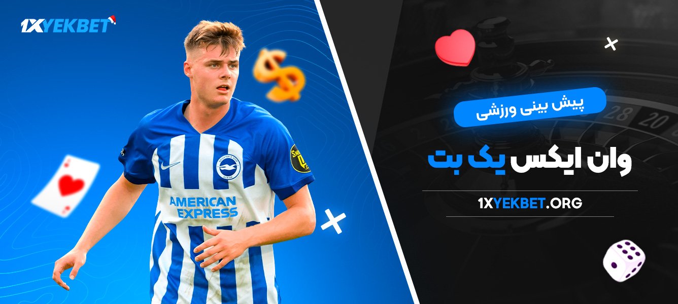پیش بینی ورزشی وان ایکس یک بت